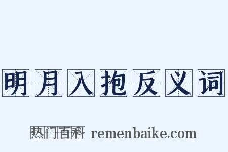 明月入抱反义词是什么意思的图片